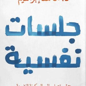 كتاب :جلسات نفسية